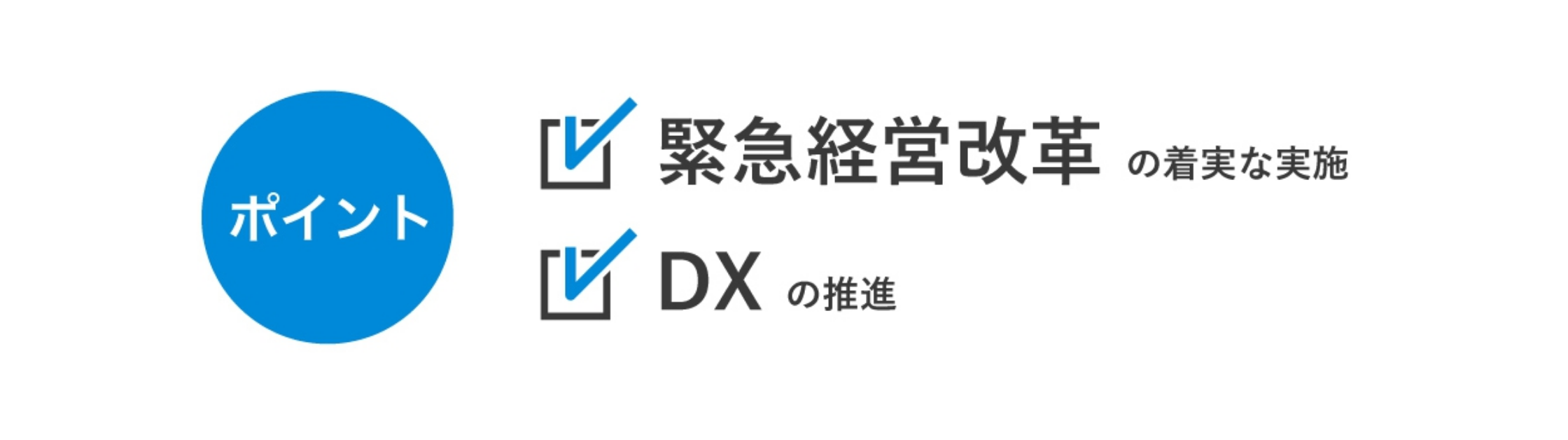 ポイント 緊急経営改革の着実な実施 DXの推進