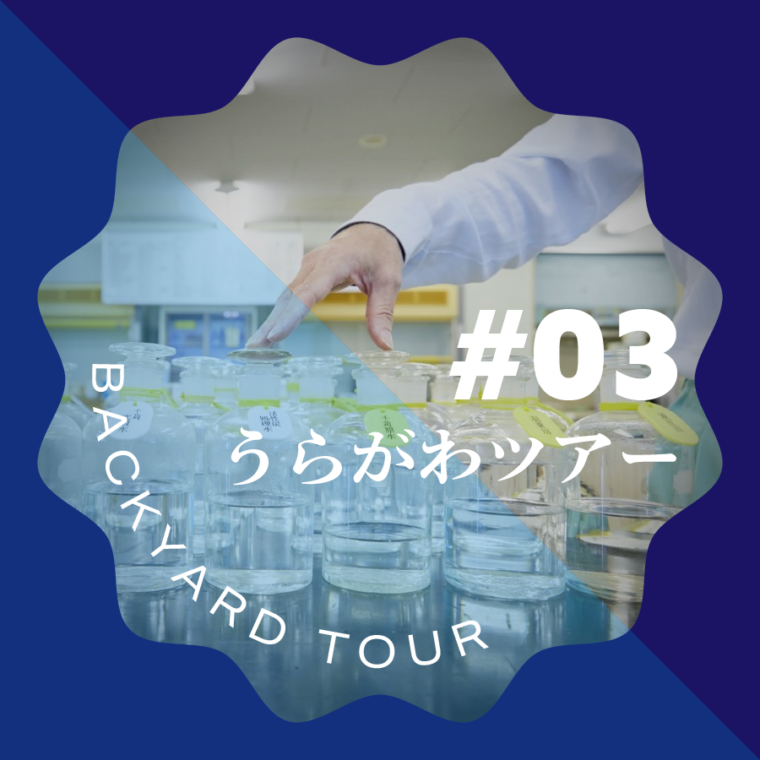 実験で学べる！水質試験所の仕事とは？