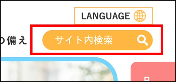 検索ボックス