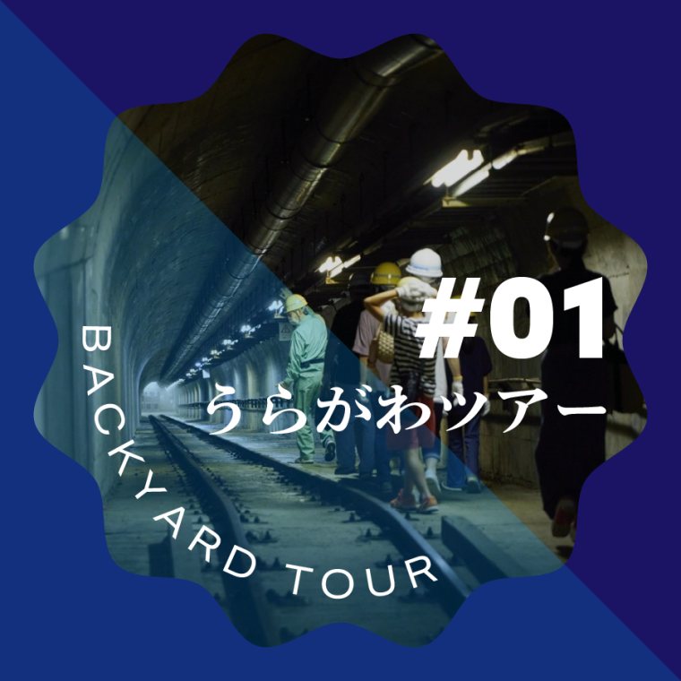 浄水場の中に、ひみつのトンネルがあった！？