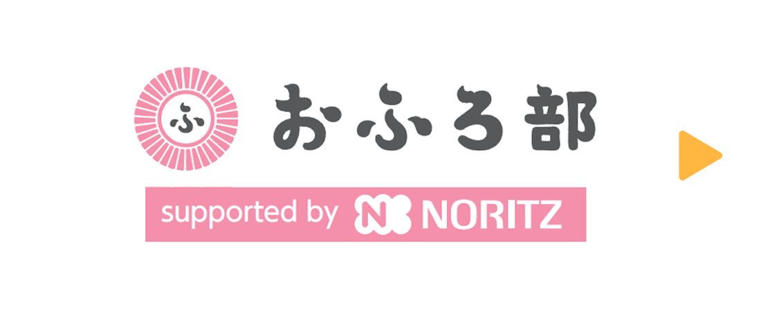 おふろ部