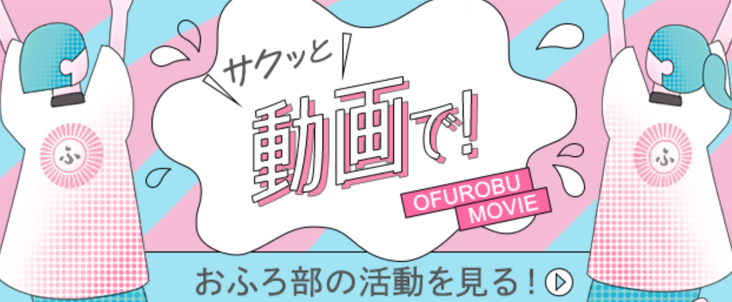 おふろ部